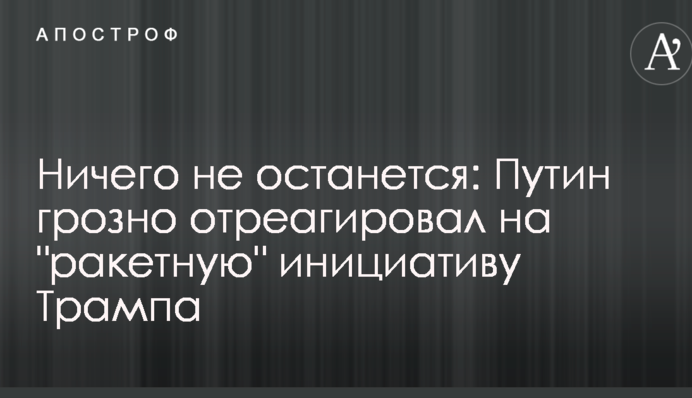 Ничего не останется: Путин грозно отреагировал на 