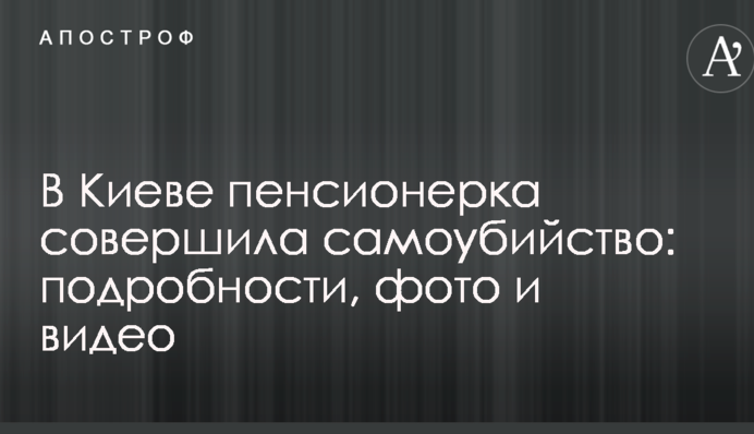 У Києві пенсіонерка вчинила самогубство: подробиці, фото і відео