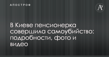 У Києві пенсіонерка вчинила самогубство: подробиці, фото і відео