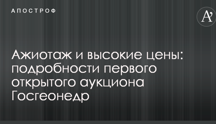Ажиотажный спрос: цены на первом открытом аукционе Госгеонедр выросли в 4 раза
