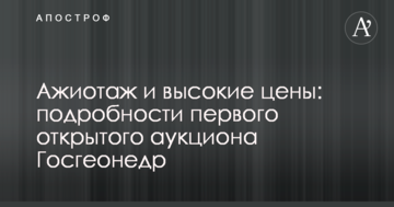 Ажіотажний попит: ціни на першому відкритому аукціоні Держгеонадр зросли в 4 рази
