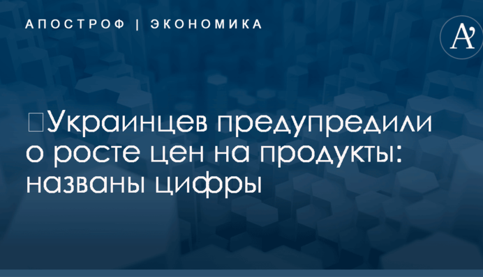 ​Украинцев предупредили о росте цен на продукты: названы цифры