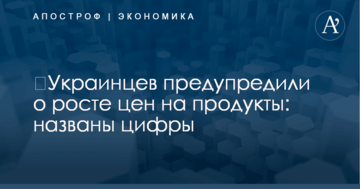 ​Украинцев предупредили о росте цен на продукты: названы цифры