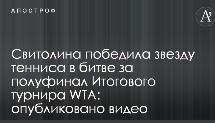 Світоліна перемогла зірку тенісу в битві за півфінал Підсумкового турніру WTA: опубліковано відео