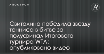 Свитолина победила звезду тенниса в битве за полуфинал Итогового турнира WTA: опубликовано видео