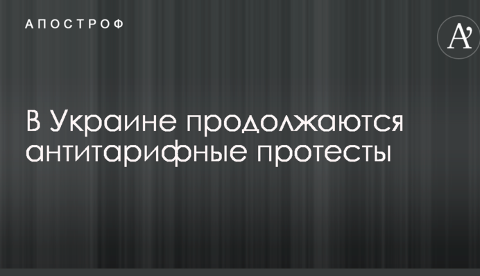 В Україні тривають антитарифні протести