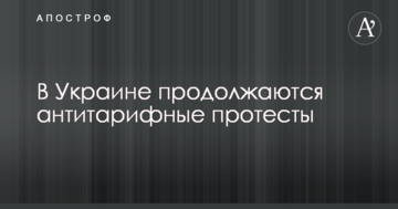 В Україні тривають антитарифні протести