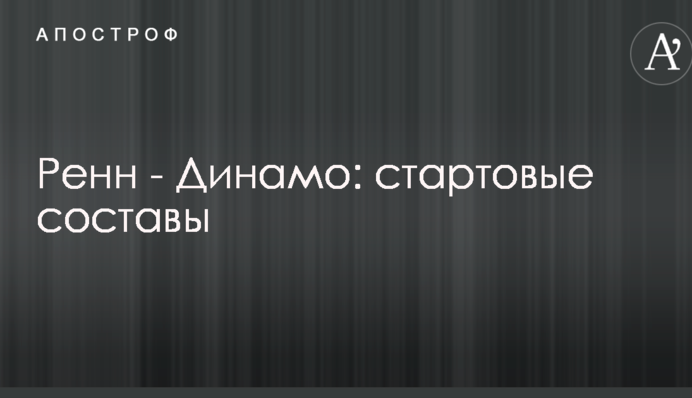 Ренн - Динамо: стартові склади