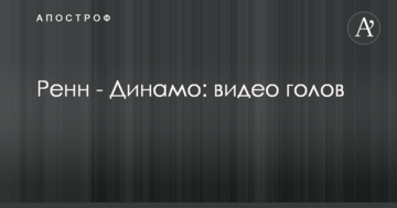 Ренн - Динамо: видео голов