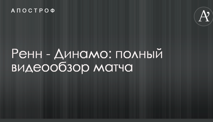 Ренн - Динамо: повний відеоогляд матчу