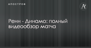 Ренн - Динамо: полный видеообзор матча
