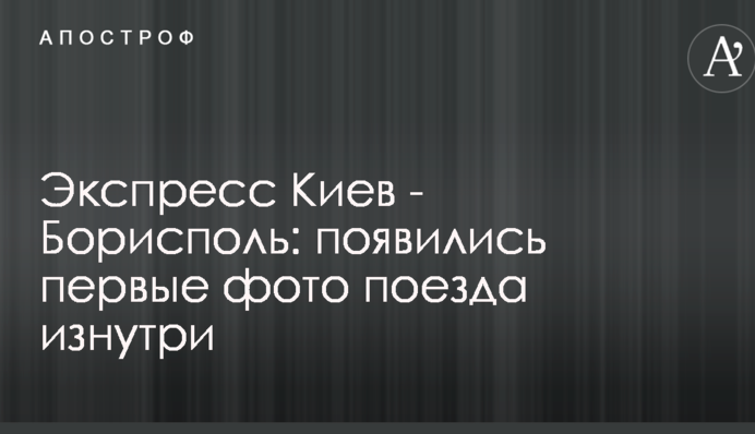 Експрес Київ - Бориспіль: з'явилися перші фото поїзда зсередини