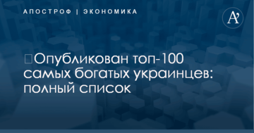 ​Опубликован топ-100 самых богатых украинцев: полный список