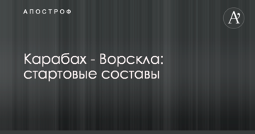 Карабах - Ворскла: стартовые составы