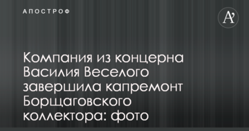 Компанія з концерну Василя Веселого завершила капремонт Борщагівського колектора: фото