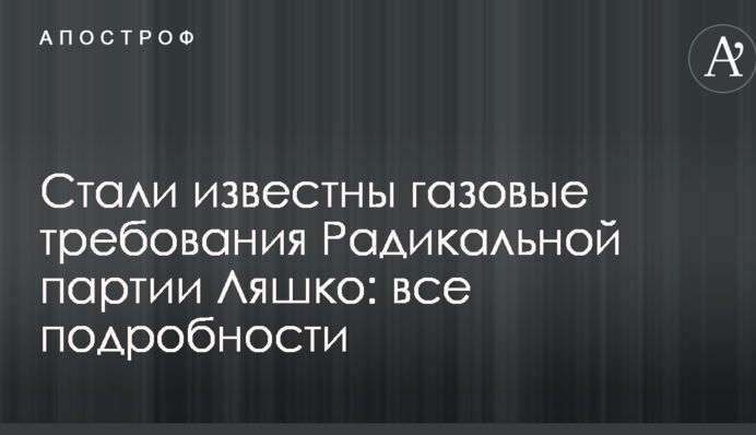 Стали известны газовые требования Радикальной партии Ляшко: все подробности
