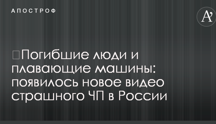 ​Погибшие люди и плавающие машины: появилось новое видео страшного ЧП в России