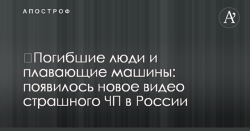 ​Погибшие люди и плавающие машины: появилось новое видео страшного ЧП в России