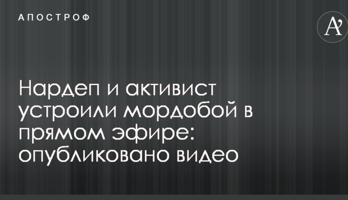 Нардеп і активіст влаштували мордобій в прямому ефірі: опубліковано відео