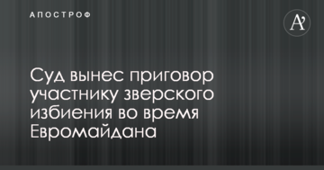 Суд вынес приговор участнику зверского избиения во время Евромайдана