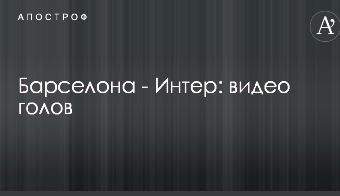 Барселона - Інтер: відео голів