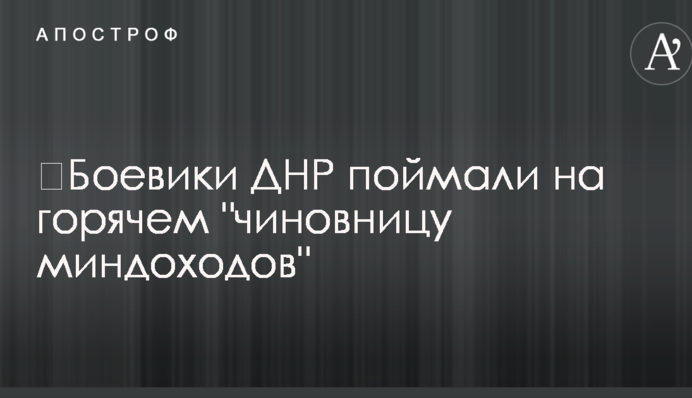 ​Боевики ДНР поймали на горячем 