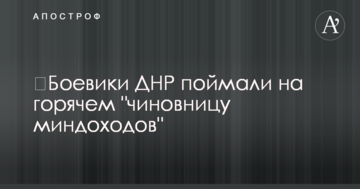 ​Бойовики ДНР спіймали на гарячому "чиновницю міндоходов"