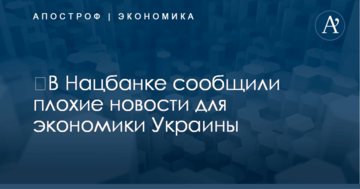 ​В Нацбанке сообщили плохие новости для экономики Украины