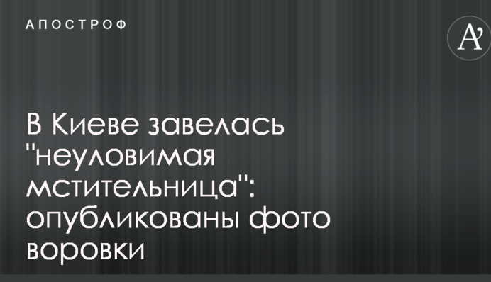 В Киеве завелась 