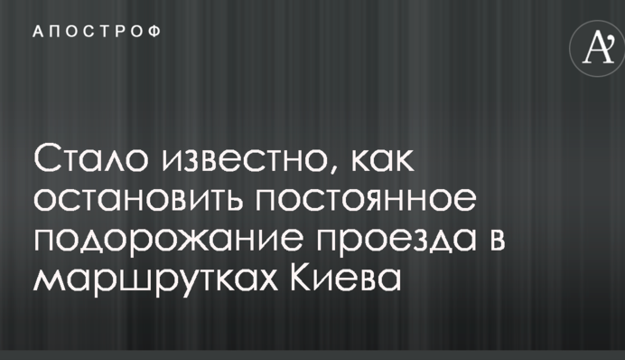 Стало известно, как остановить постоянное подорожание проезда в маршрутках Киева