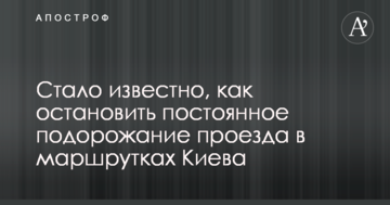 Стало відомо, як зупинити постійне подорожчання проїзду в маршрутках Києва