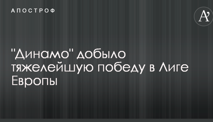 "Динамо" здобуло важку перемогу в Лізі Європи