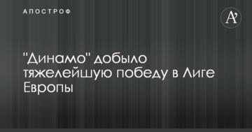 "Динамо" добыло тяжелейшую победу в Лиге Европы