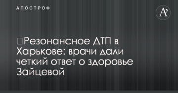 ​Резонансное ДТП в Харькове: врачи дали четкий ответ о здоровье Зайцевой