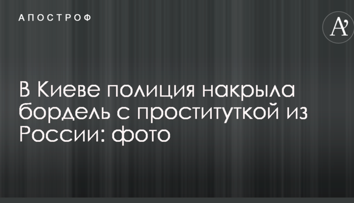 У Києві поліція накрила бордель з повією з Росії: фото