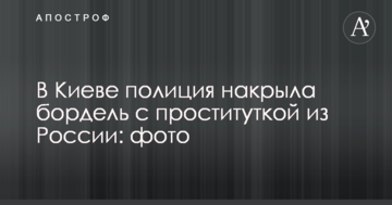 У Києві поліція накрила бордель з повією з Росії: фото