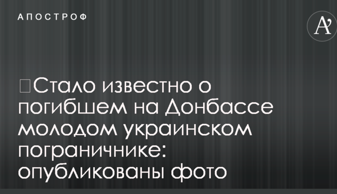 ​Стало известно о погибшем на Донбассе молодом украинском пограничнике: опубликованы фото