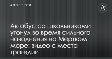 Автобус со школьниками утонул во время сильного наводнения на Мертвом море: видео с места трагедии
