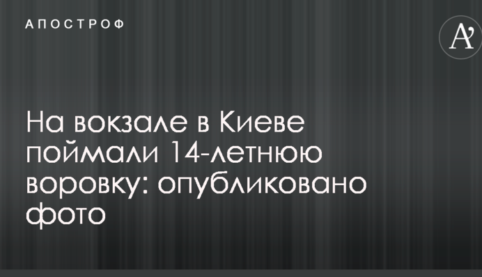 На вокзалі у Києві зловили 14-річну крадійку: опубліковано фото
