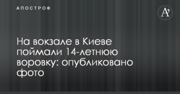 На вокзалі у Києві зловили 14-річну крадійку: опубліковано фото