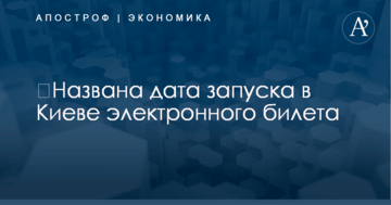 ​Названа дата запуска в Киеве электронного билета