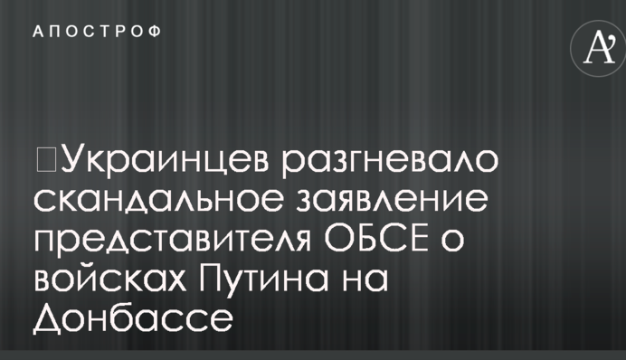 ​Украинцев разгневало скандальное заявление представителя ОБСЕ о войсках Путина на Донбассе