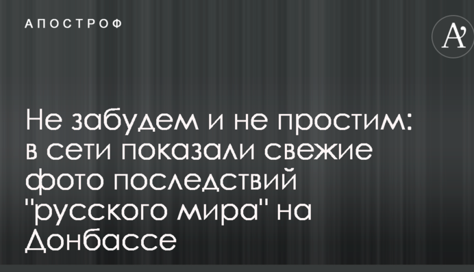 Не забудемо і не пробачимо: в мережі показали свіжі фото наслідків "русского мира" на Донбасі