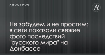 Не забудемо і не пробачимо: в мережі показали свіжі фото наслідків "русского мира" на Донбасі