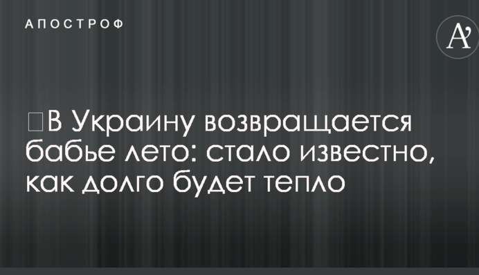 ​В Украину возвращается бабье лето: стало известно, как долго будет тепло