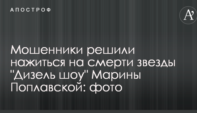 Шахраї вирішили нажитися на смерті зірки 