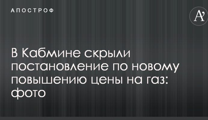 У Кабміні приховали постанову по новому підвищенню ціни на газ: фото