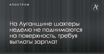 В Луганской области шахтеры неделю не поднимаются на поверхность, требуя выплаты зарплат