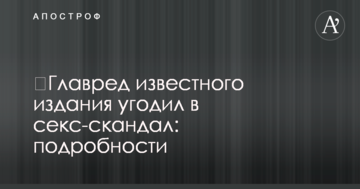 ​Главред известного издания угодил в секс-скандал: подробности