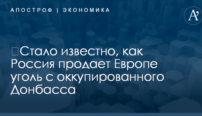 ​Стало известно, как Россия продает Европе уголь с оккупированного Донбасса
